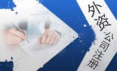 外資公司注冊的條件？-上海奉賢經濟園區(qū)招商，注冊公司全程辦理！