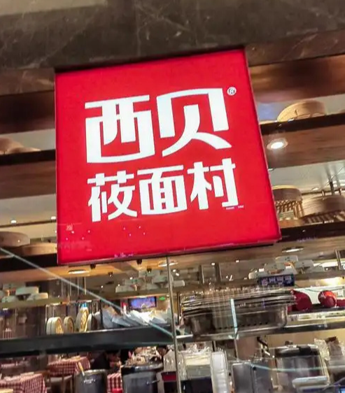 西贝莜面村